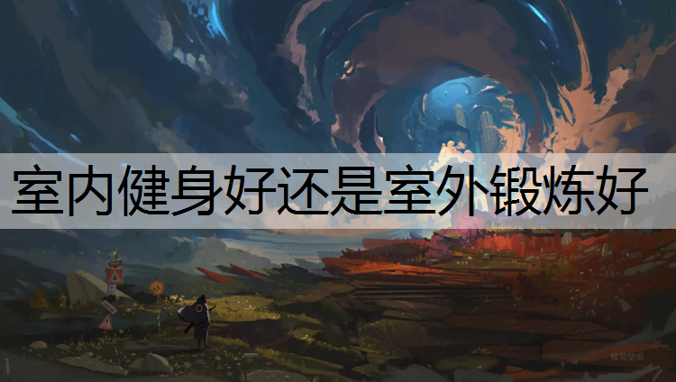 <strong>室内健身好还是室外锻炼好</strong>