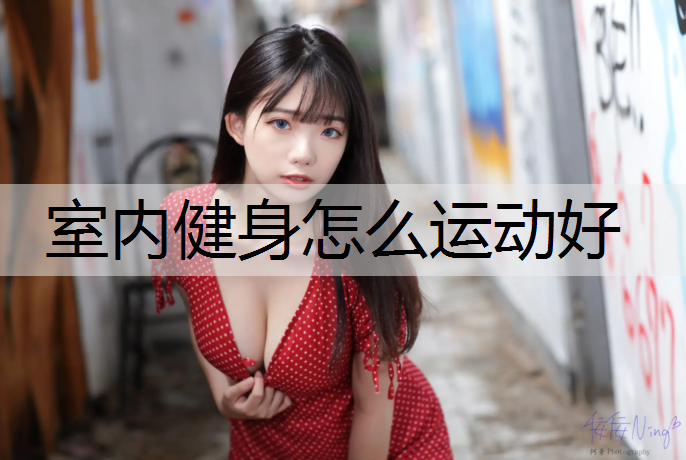 <strong>室内健身怎么运动好</strong>