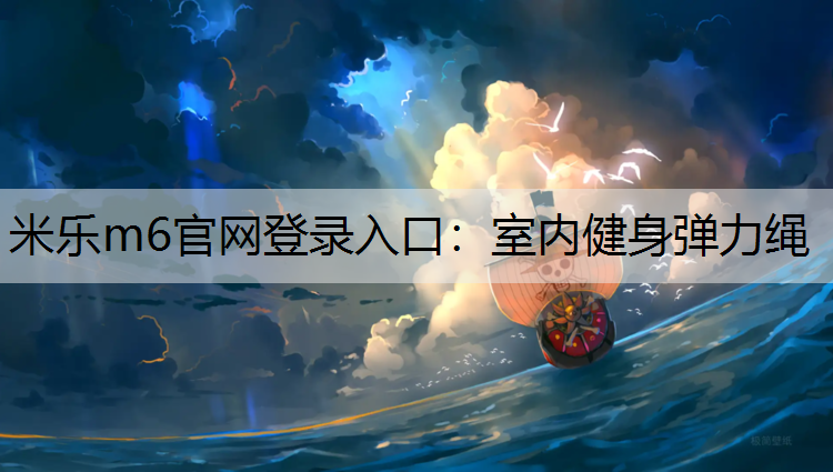 米乐m6官网登录入口：室内健身弹力绳