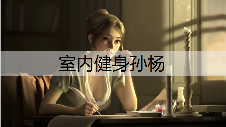 <strong>室内健身孙杨</strong>