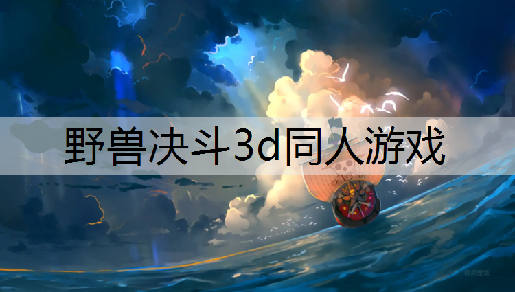 <strong>野兽决斗3d同人游戏</strong>
