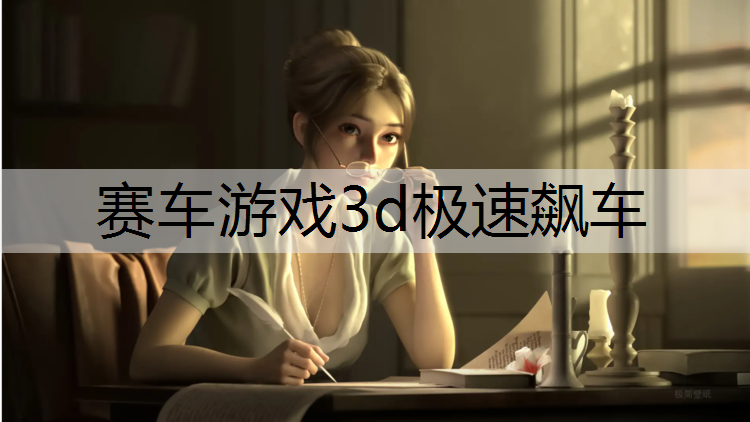 <strong>赛车游戏3d极速飙车</strong>