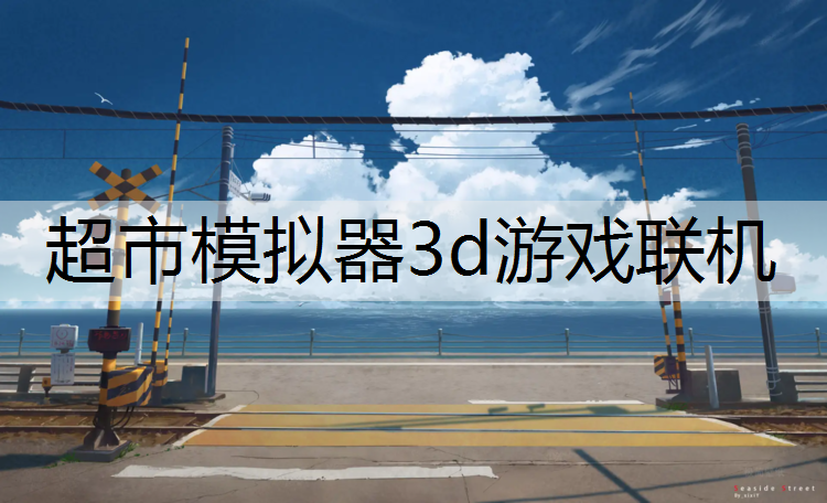 超市模拟器3d游戏联机