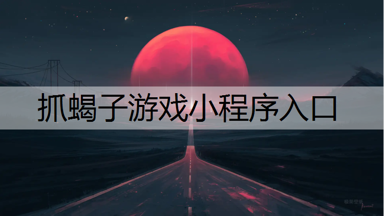 <strong>抓蝎子游戏小程序入口</strong>