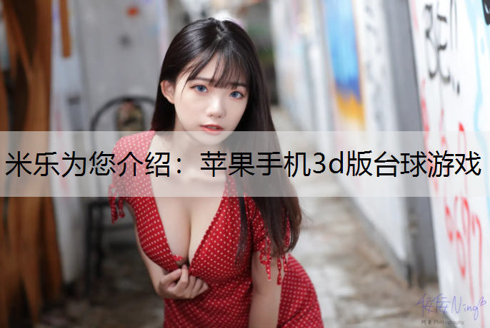 米乐为您介绍：苹果手机3d版台球游戏