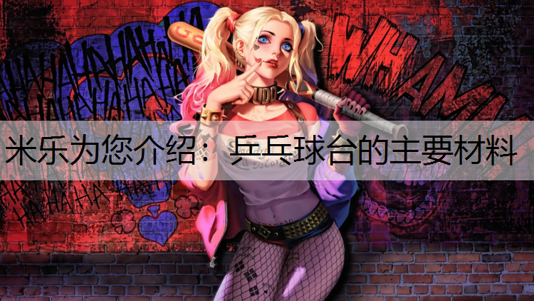 米乐为您介绍：乒乓球台的主要材料