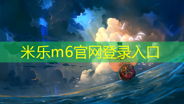 米乐m6官网登录入口：项城塑胶跑道建设项目