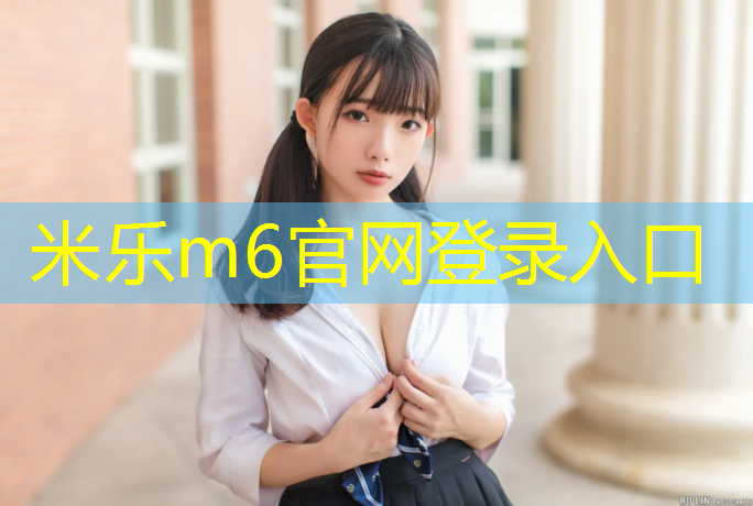 米乐为您介绍：海南自洁纹塑胶跑道胶粉