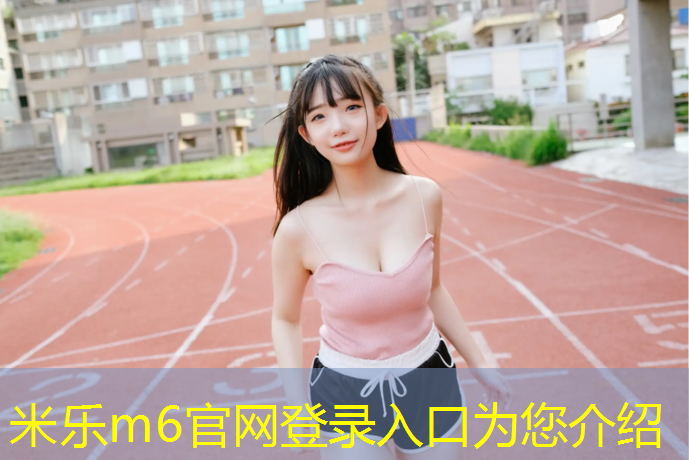 米乐为您介绍：极限挑战塑胶跑道