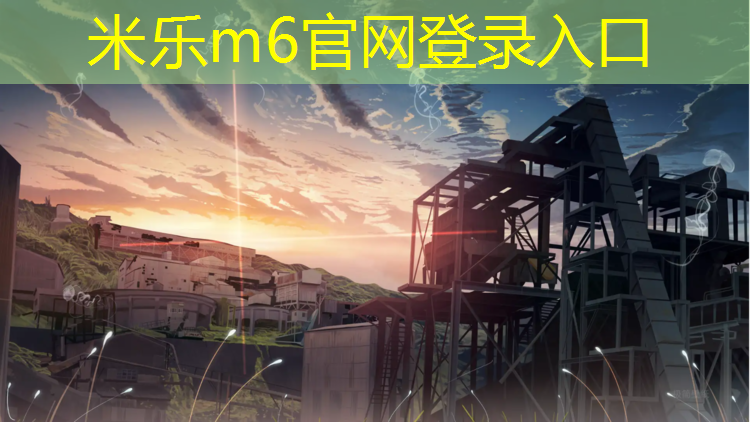 <strong>米乐m6官网登录入口为您介绍：平遥塑胶跑道建设</strong>
