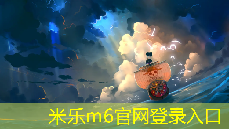 <strong>米乐m6官网登录入口：跆拳道电子护具怎么连接</strong>