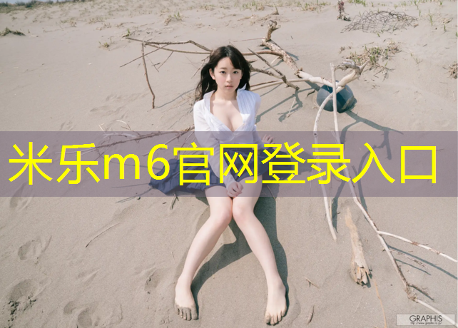 米乐：阳江混合型塑胶跑道施工