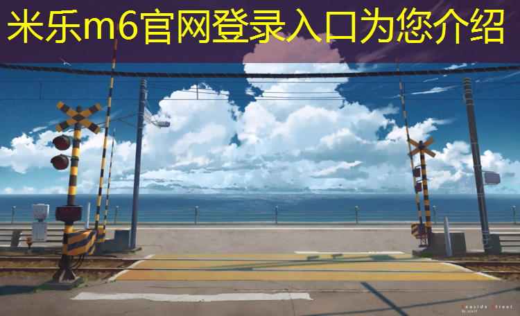 米乐为您介绍：塑胶跑道成分表
