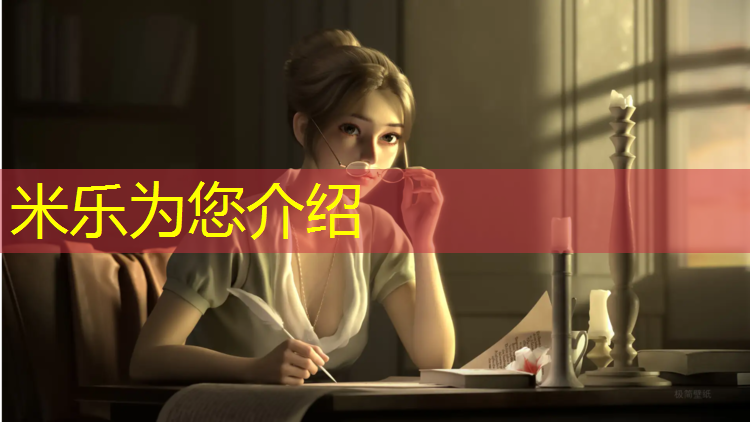 米乐：唐山草坪及塑胶跑道