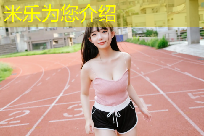 米乐为您介绍：塑胶跑道施工李刚简历介绍