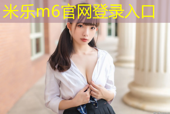 米乐：宁德聚氨酯塑胶跑道建造