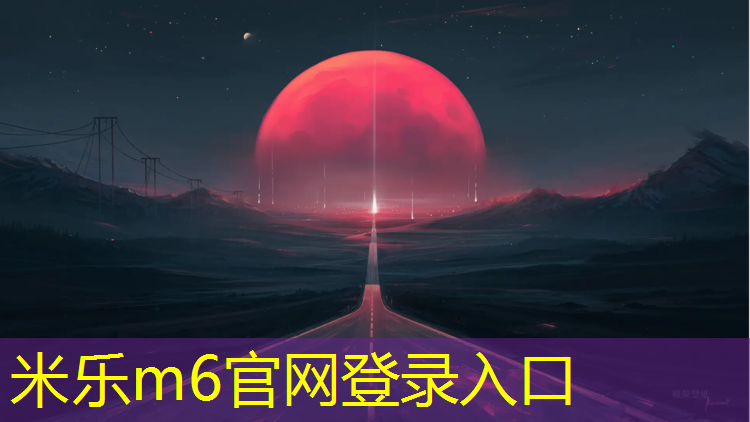 米乐m6官网登录入口：塑胶跑道多厚度标准