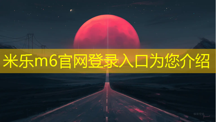 米乐：西藏场馆塑胶跑道价格