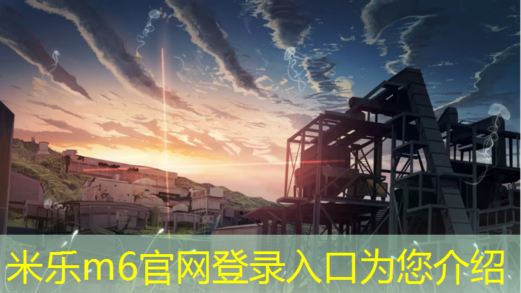 米乐：塑胶跑道官方使用