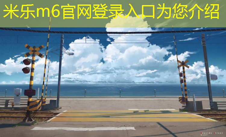 米乐为您介绍：乒乓球台变型怎样补胶的