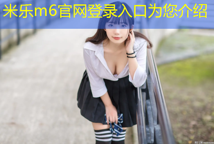 米乐m6官网登录入口：女生室内健身仪器