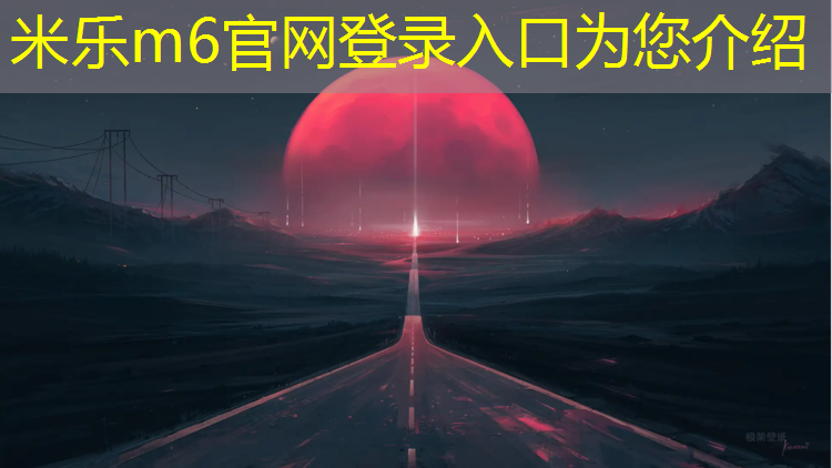 米乐为您介绍：泰州人民公园塑胶跑道