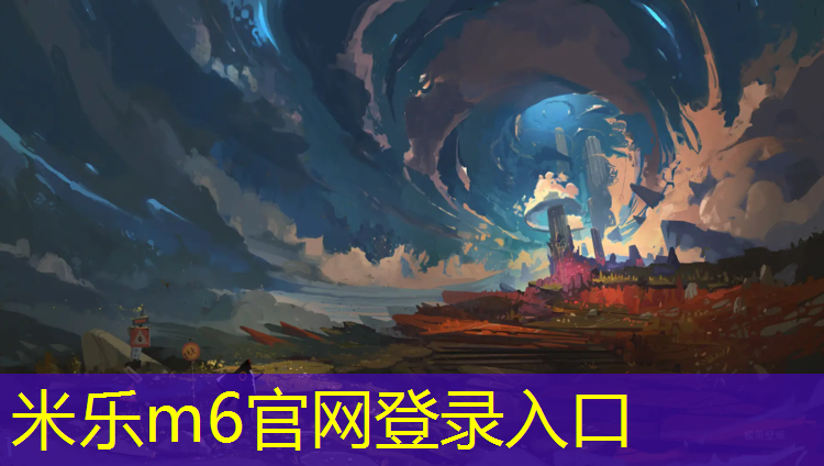 米乐为您介绍：塑胶跑道胶如何清除