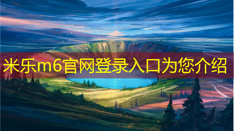 米乐m6官网登录入口：泰州环保型塑胶跑道
