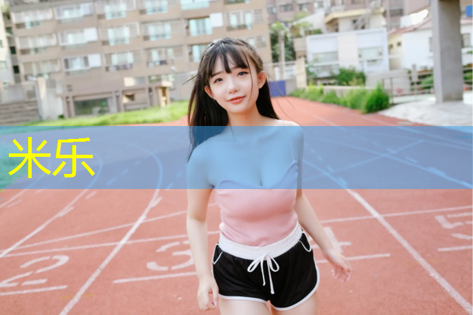 米乐为您介绍：小米手环室内健身是什么