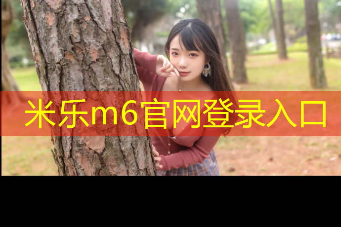 米乐为您介绍：塑胶跑道平方颗粒用量