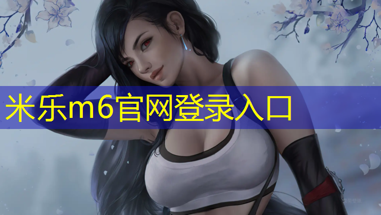 米乐为您介绍：吉安运动塑胶跑道材料