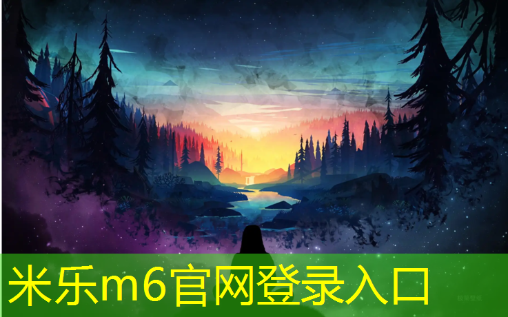米乐m6官网登录入口：塑胶跑道基础施工