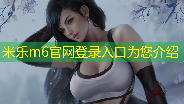 米乐为您介绍：内蒙田径场塑胶跑道