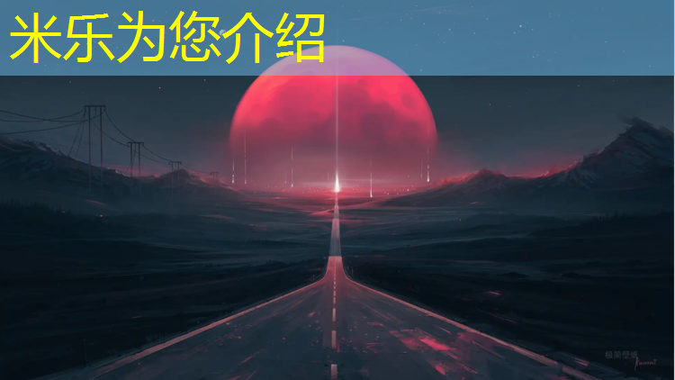 米乐为您介绍：沈阳大东区塑胶跑道