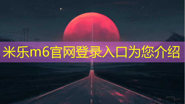 米乐m6官网登录入口为您介绍：塑胶跑道面层磨平