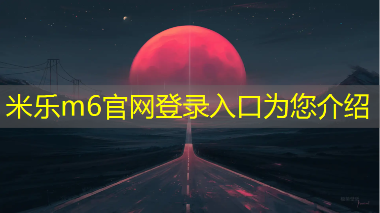 米乐m6官网登录入口为您介绍：尤溪塑胶跑道球场地板建设