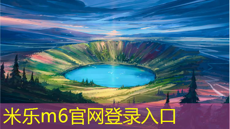米乐m6官网登录入口：陕西特制塑胶跑道价格多少_