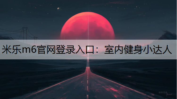 室内健身小达人