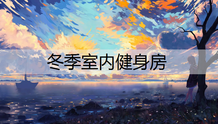冬季室内健身房