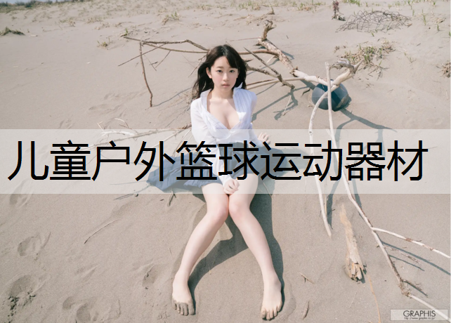儿童户外篮球运动器材