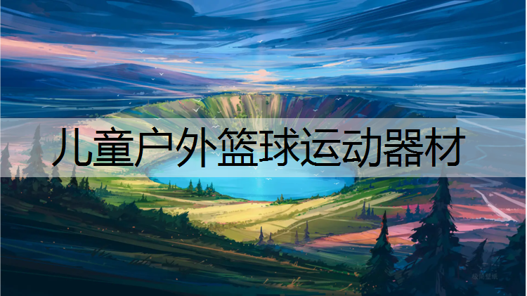 儿童户外篮球运动器材
