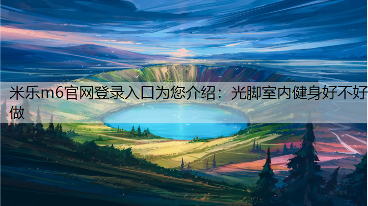 光脚室内健身好不好做