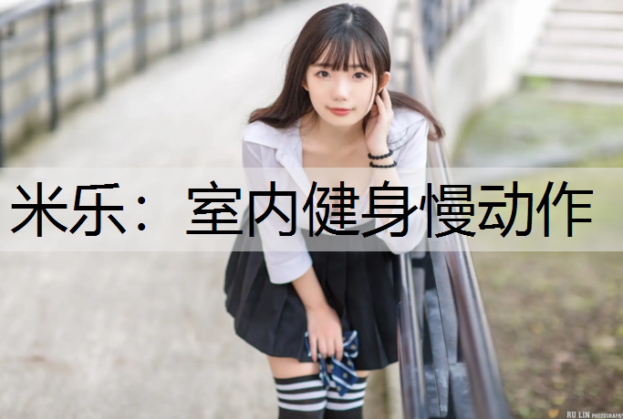 室内健身慢动作