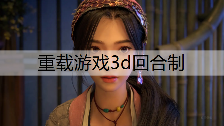 重载游戏3d回合制