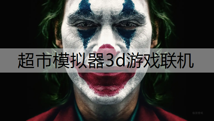 超市模拟器3d游戏联机