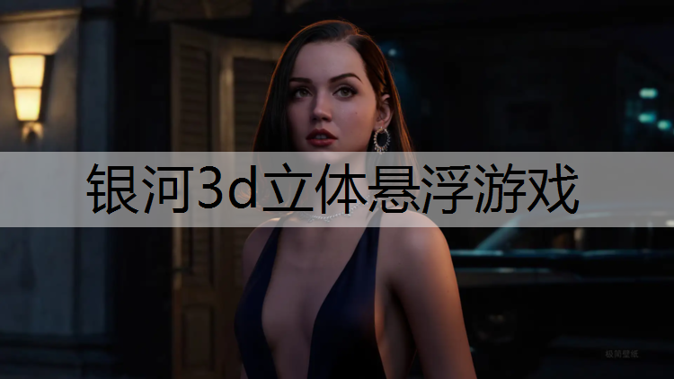 银河3d立体悬浮游戏