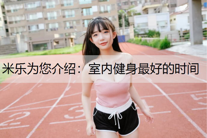 室内健身最好的时间