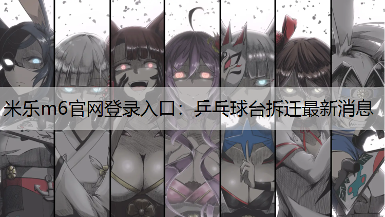 乒乓球台拆迁最新消息