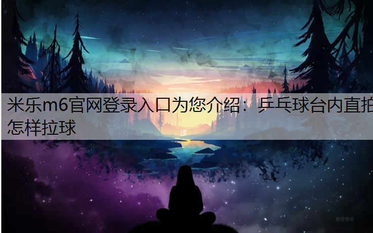乒乓球台内直拍怎样拉球